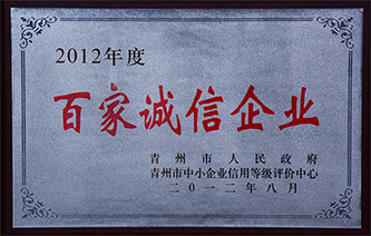 2012年度百家誠(chéng)信企業(yè)